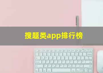 搜题类app排行榜