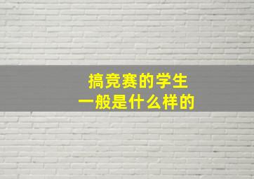 搞竞赛的学生一般是什么样的