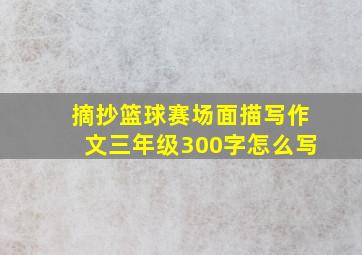 摘抄篮球赛场面描写作文三年级300字怎么写