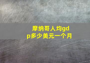 摩纳哥人均gdp多少美元一个月