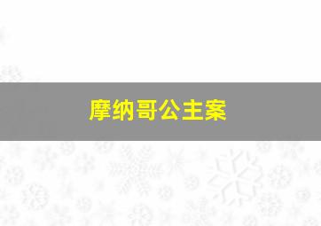 摩纳哥公主案