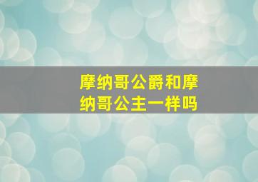 摩纳哥公爵和摩纳哥公主一样吗