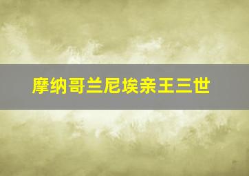 摩纳哥兰尼埃亲王三世