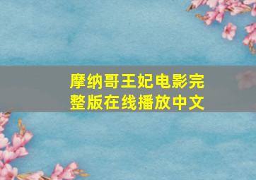 摩纳哥王妃电影完整版在线播放中文