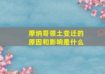 摩纳哥领土变迁的原因和影响是什么