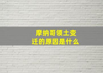 摩纳哥领土变迁的原因是什么