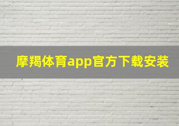 摩羯体育app官方下载安装