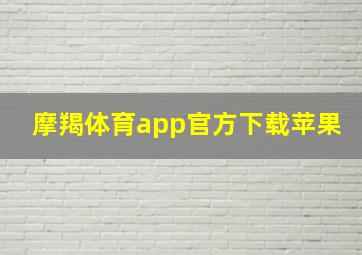 摩羯体育app官方下载苹果