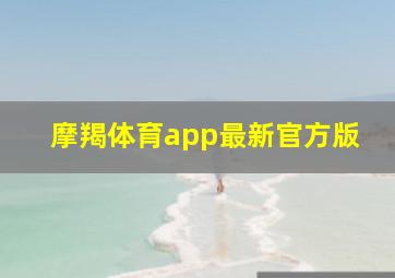 摩羯体育app最新官方版