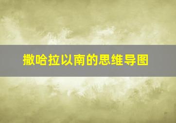 撒哈拉以南的思维导图