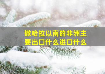 撒哈拉以南的非洲主要出口什么进口什么