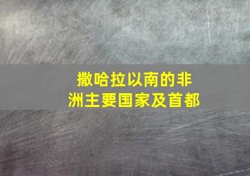 撒哈拉以南的非洲主要国家及首都