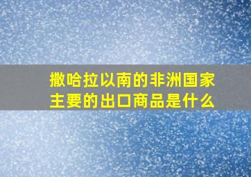 撒哈拉以南的非洲国家主要的出口商品是什么