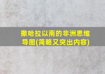 撒哈拉以南的非洲思维导图(简略又突出内容)