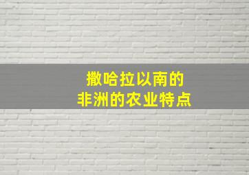 撒哈拉以南的非洲的农业特点