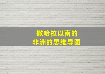 撒哈拉以南的非洲的思维导图