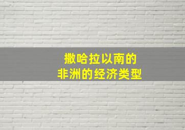 撒哈拉以南的非洲的经济类型