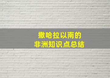 撒哈拉以南的非洲知识点总结