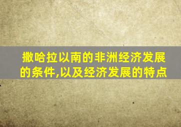 撒哈拉以南的非洲经济发展的条件,以及经济发展的特点