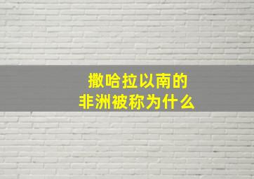 撒哈拉以南的非洲被称为什么