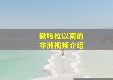 撒哈拉以南的非洲视频介绍