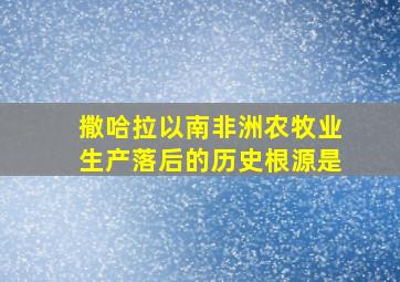 撒哈拉以南非洲农牧业生产落后的历史根源是