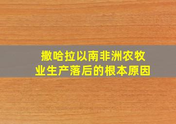 撒哈拉以南非洲农牧业生产落后的根本原因