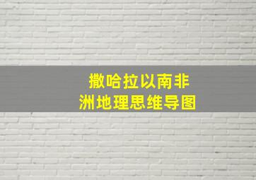 撒哈拉以南非洲地理思维导图