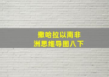 撒哈拉以南非洲思维导图八下