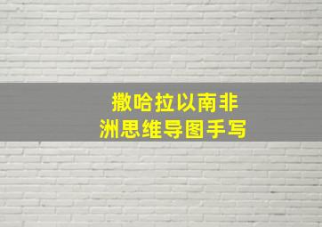 撒哈拉以南非洲思维导图手写