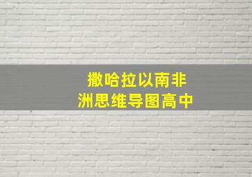 撒哈拉以南非洲思维导图高中