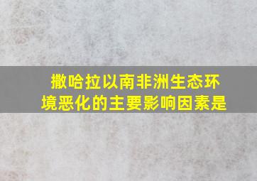 撒哈拉以南非洲生态环境恶化的主要影响因素是