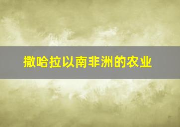 撒哈拉以南非洲的农业