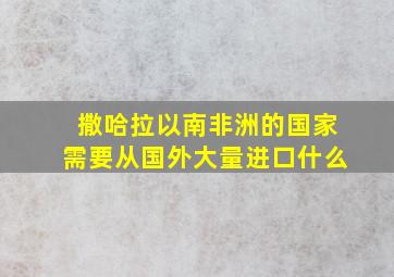 撒哈拉以南非洲的国家需要从国外大量进口什么