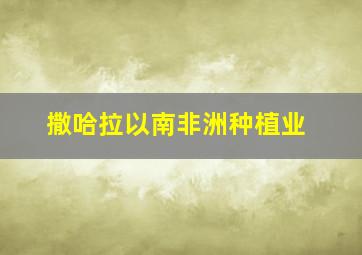 撒哈拉以南非洲种植业