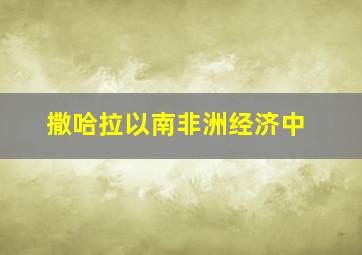 撒哈拉以南非洲经济中