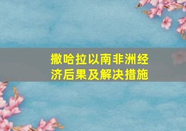 撒哈拉以南非洲经济后果及解决措施