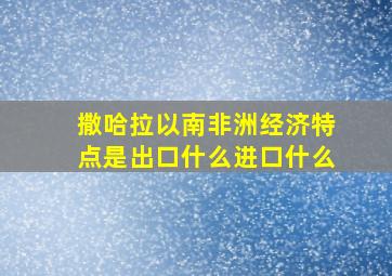 撒哈拉以南非洲经济特点是出口什么进口什么