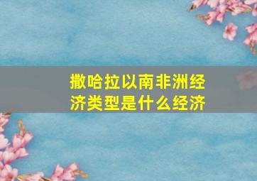 撒哈拉以南非洲经济类型是什么经济