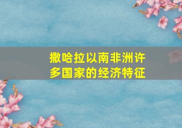 撒哈拉以南非洲许多国家的经济特征