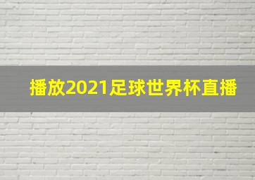 播放2021足球世界杯直播