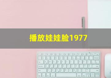 播放娃娃脸1977