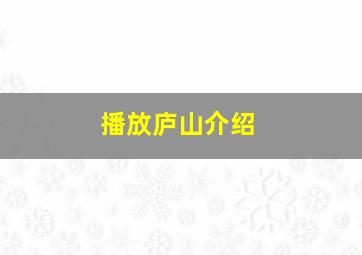 播放庐山介绍