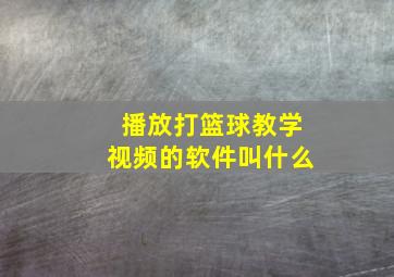 播放打篮球教学视频的软件叫什么