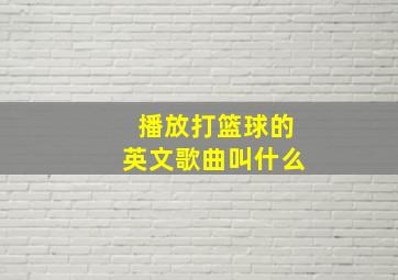 播放打篮球的英文歌曲叫什么