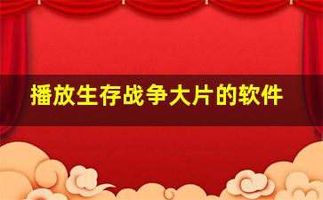 播放生存战争大片的软件