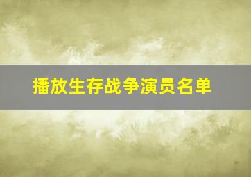 播放生存战争演员名单