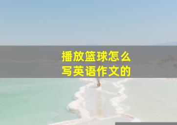 播放篮球怎么写英语作文的