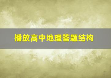 播放高中地理答题结构