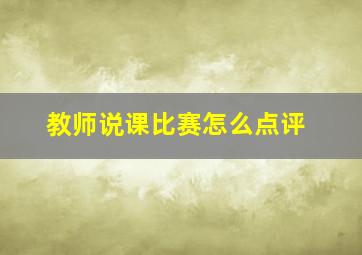 教师说课比赛怎么点评